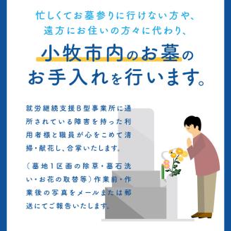 お墓のお掃除・献花サービス