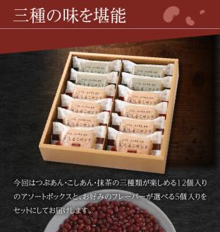 生しるこサンドアソート12個入り＋5個入りセット（5個入はつぶあん・こしあん・抹茶からチョイス）