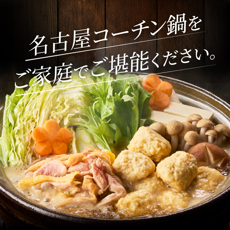 名古屋コーチン鍋セット