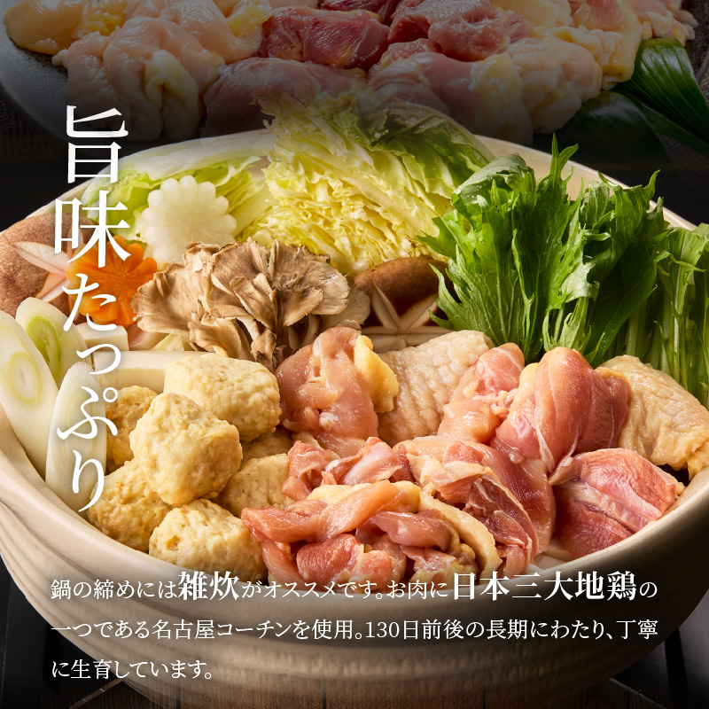 名古屋コーチン鍋セット&追い肉 名古屋コーチン半羽分（350g）セット