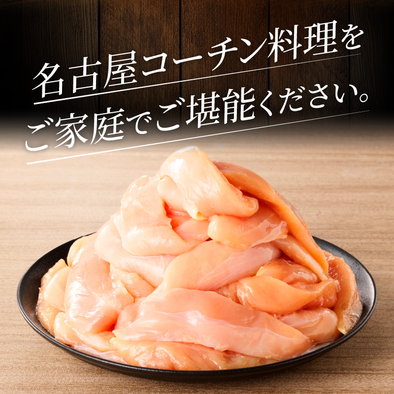 名古屋コーチン　ささみ1.2kg大満足セット