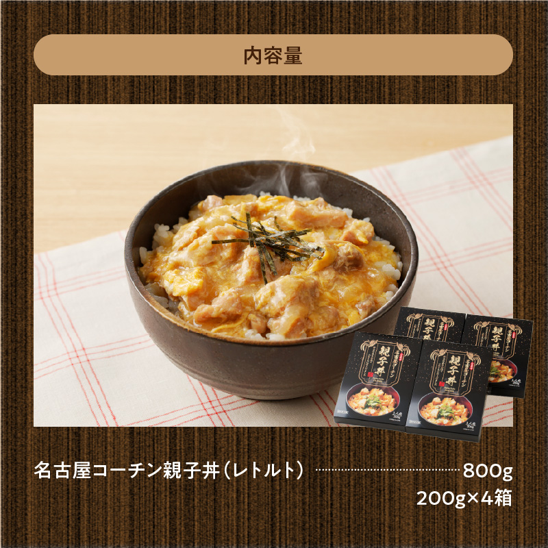名古屋コーチン 親子丼 レトルト 200g × 4箱 ふわふわ卵 日本三大地鶏 地鶏 小牧発祥名古屋コーチン肉 丼もの 惣菜 弁当 おかず 愛知県 小牧市 デリカ食品 お取り寄せ お取り寄せグルメ 送料無料