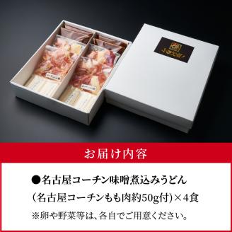 名古屋コーチン味噌煮込みうどん4食セット
