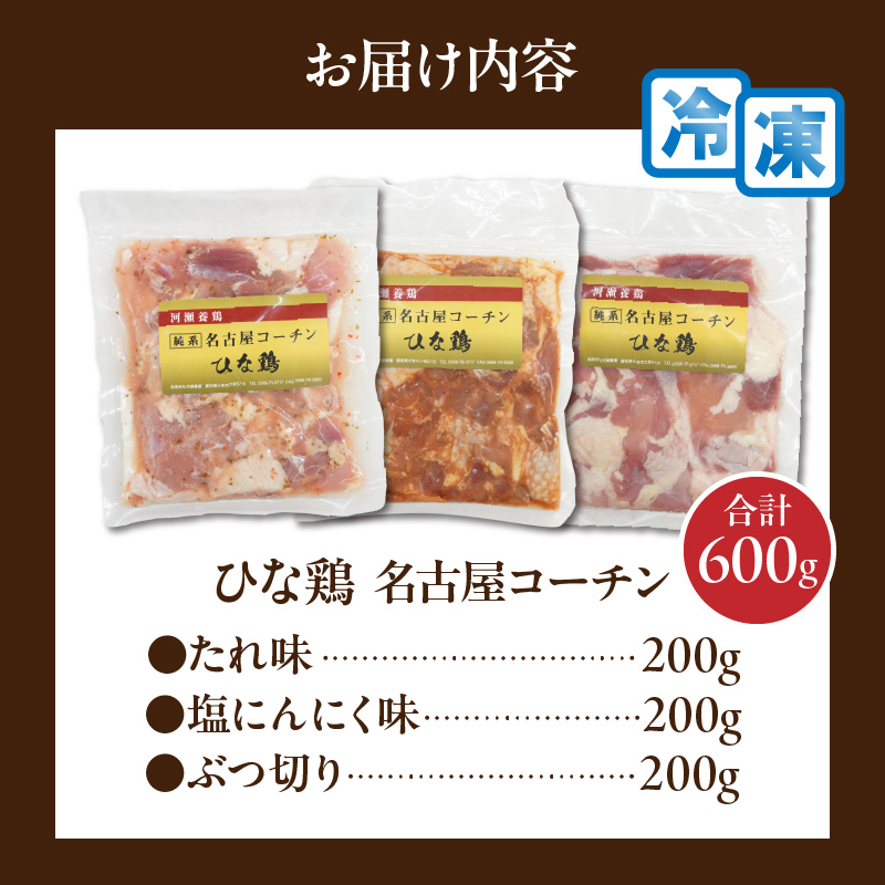 純系 名古屋コーチン ひな鶏 「食べ比べ３種セット」