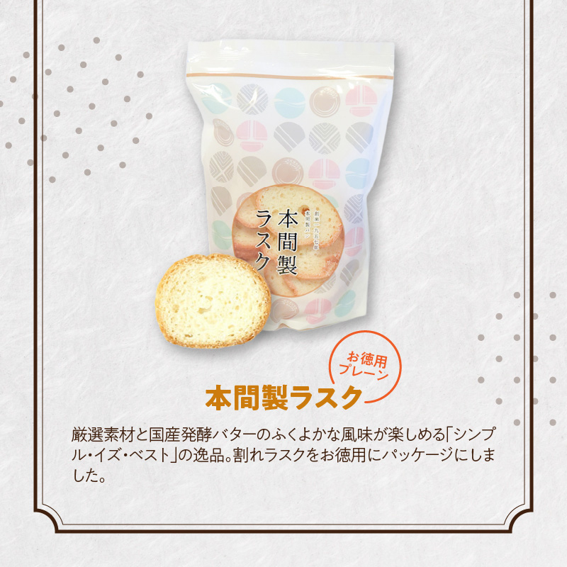 本間製パン　うみゃ～！ラスクセット