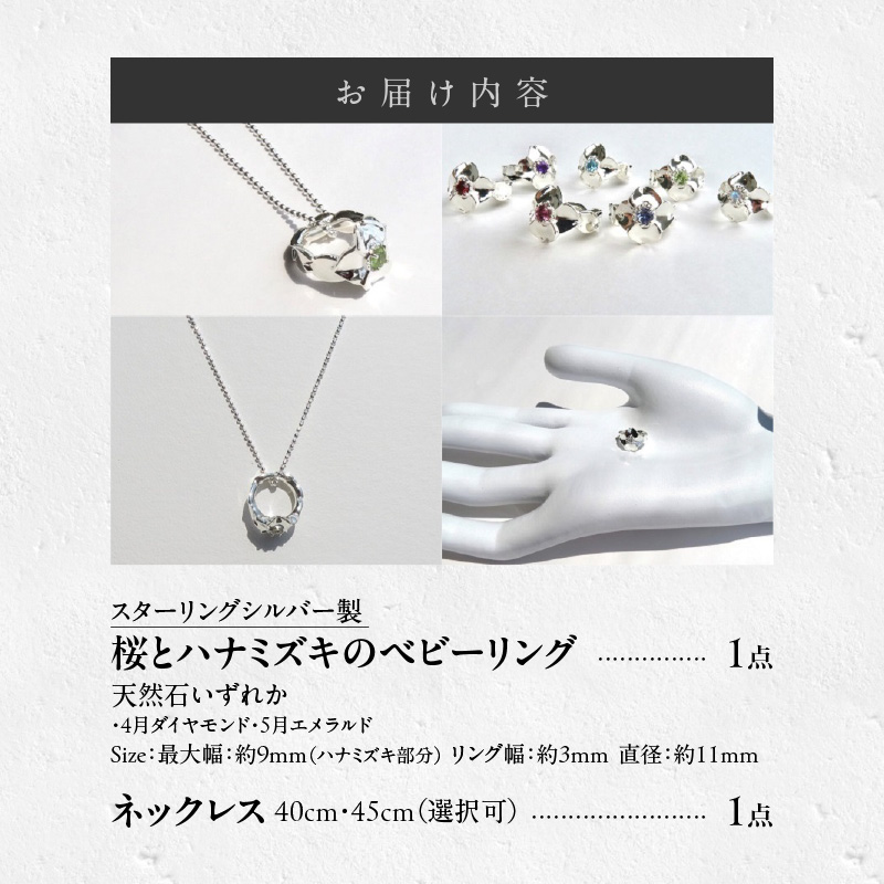 SV 桜とハナミズキのベビーリング【ネックレス付】（4.5月）