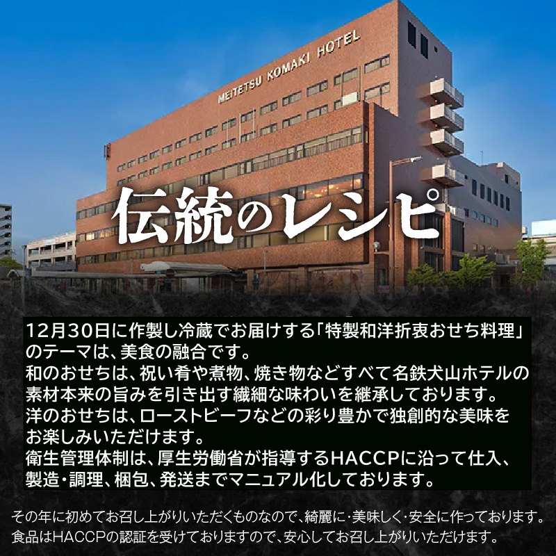 【ふるさと納税】名鉄小牧ホテルのおせち料理(和洋折衷三段)冷蔵 51品 4～5人前 2026年 【数量限定 お申込期限12/16まで】 解凍不要 ホテル特製 伝統 おせち 2026 おせち料理 小牧市 お節 冷蔵おせち 人気 新春 迎春おせち 定番おせち 本格おせち 和洋折衷おせち 縁起物おせち 12月31日 お届け お正月 お取り寄せ