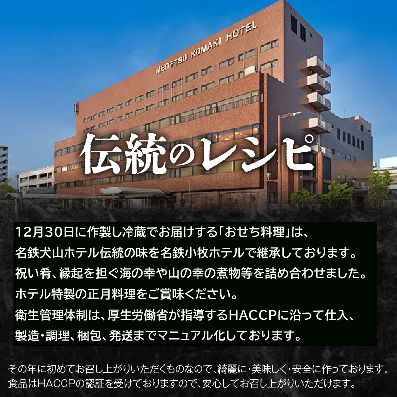 名鉄小牧ホテルのおせち料理(和風一段)冷蔵 33品 2～3人前 2026年【数量限定 お申込期限12/16】 解凍不要 ホテル特製 伝統 おせち 2026 おせち料理 小牧市 お節 冷蔵おせち 人気 新春 迎春おせち 定番おせち 本格おせち 和風おせち 縁起物おせち 12月31日 お届け お正月 お取り寄せ
