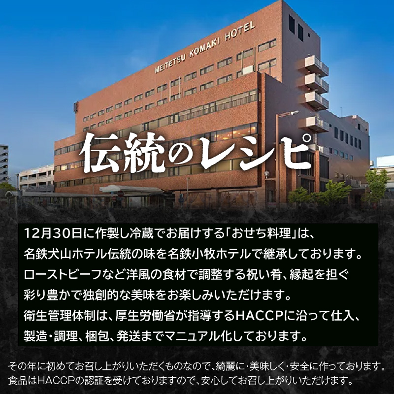 名鉄小牧ホテルのおせち料理(洋風一段)冷蔵 16品 2～3人前 2026年【数量限定 お申込期限12/16】 解凍不要 ホテル特製 伝統 おせち 2026 おせち料理 小牧市 お節 冷蔵おせち 人気 新春 迎春おせち 定番おせち 本格おせち 洋風おせち 縁起物おせち 12月31日 お届け お正月 お取り寄せ