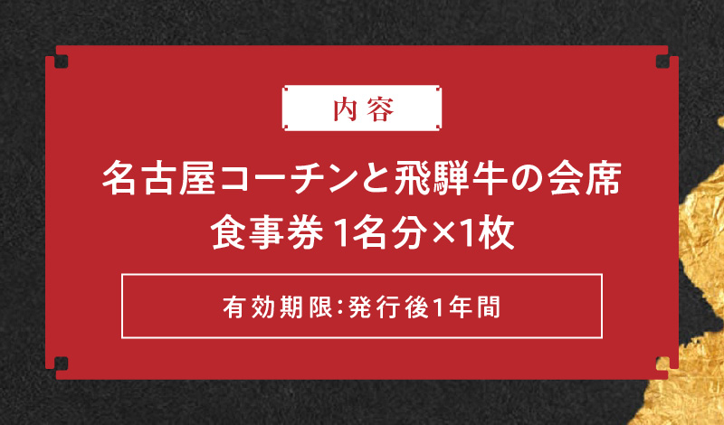 名古屋コーチンと飛騨牛すき焼きの会席「駒木会席」食事券　1名分