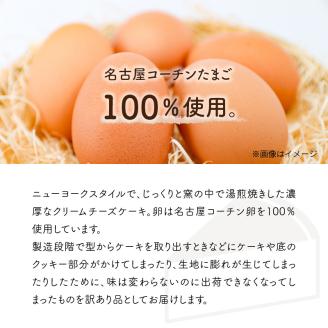 【訳あり】名古屋コーチン卵のクリームチーズケーキ