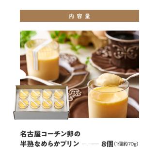 名古屋コーチン卵の半熟なめらかプリン