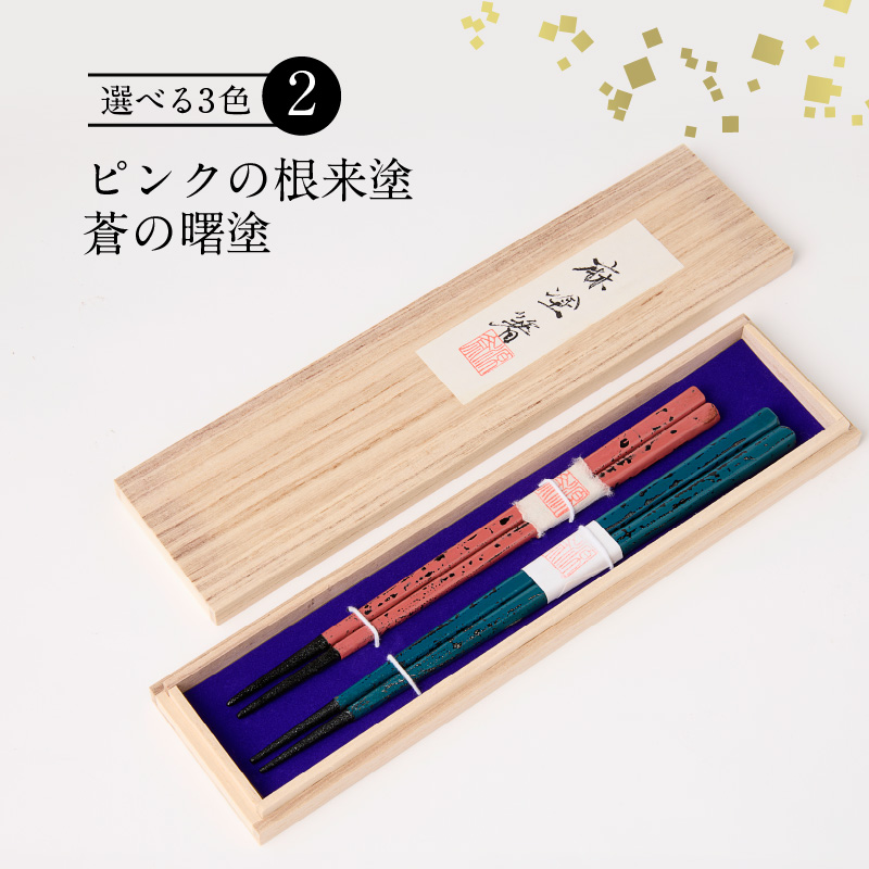 尾州塗麻布着夫婦箸　桐箱付