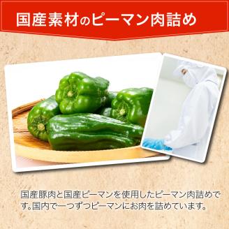 国産豚で作ったピーマン肉詰め