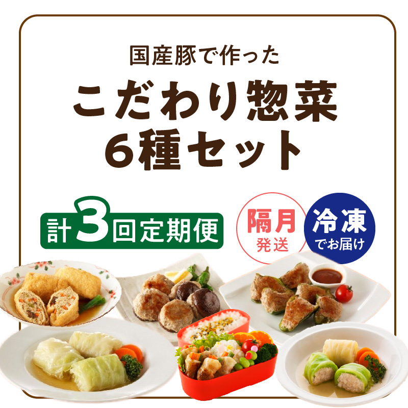 <2か月に1回　計3回定期便>国産豚で作った惣菜セット6種