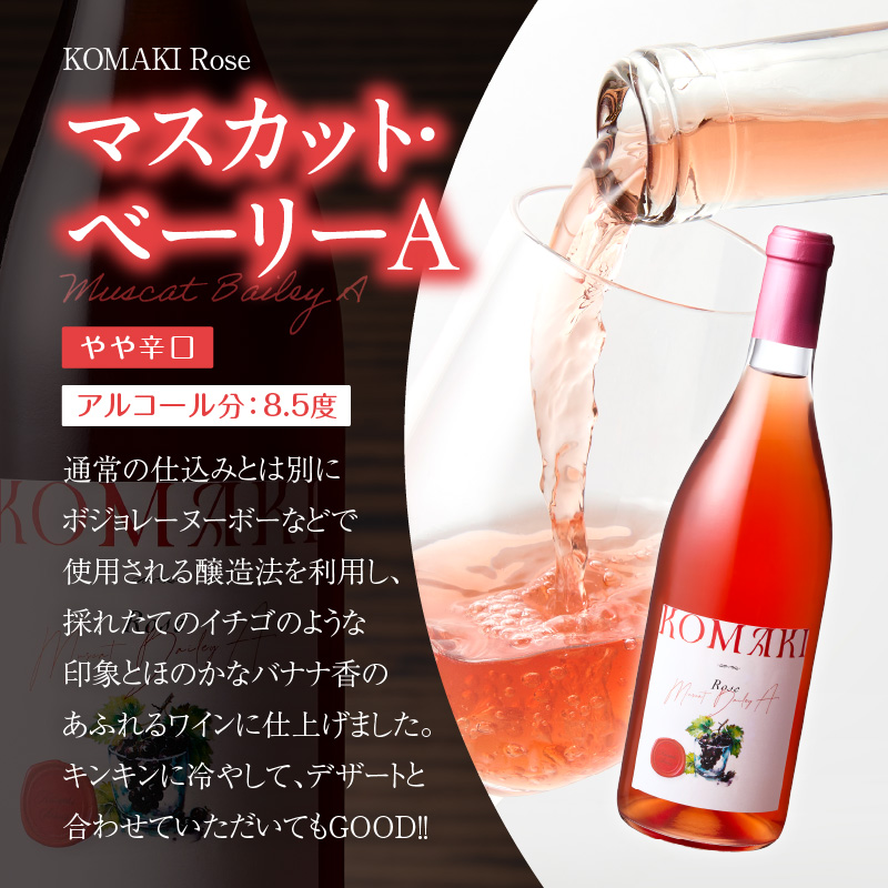 小牧ワイナリー 赤・ロゼワイン２本セット（小牧産ぶどう100％使用）