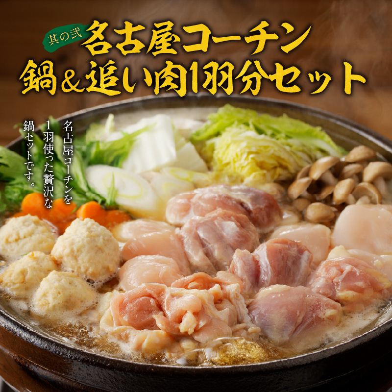 名古屋コーチン鍋＆追い肉1羽分セット と 千賀屋謹製 迎春おせち料理 和風三段重「おもいやり」セット