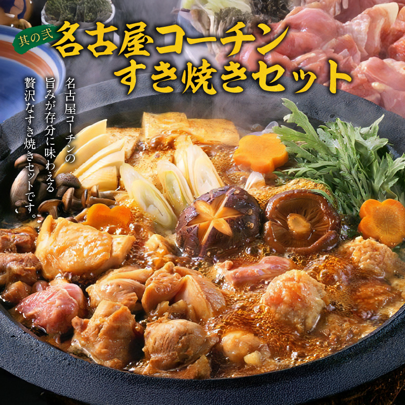 名古屋コーチンすき焼きセット と 千賀屋謹製 迎春おせち料理 和風三段重「おもいやり」セット