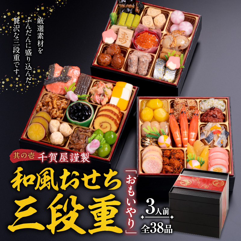 銘菓三種詰め合わせ と 千賀屋謹製 迎春おせち料理 和風三段重「おもいやり」セット