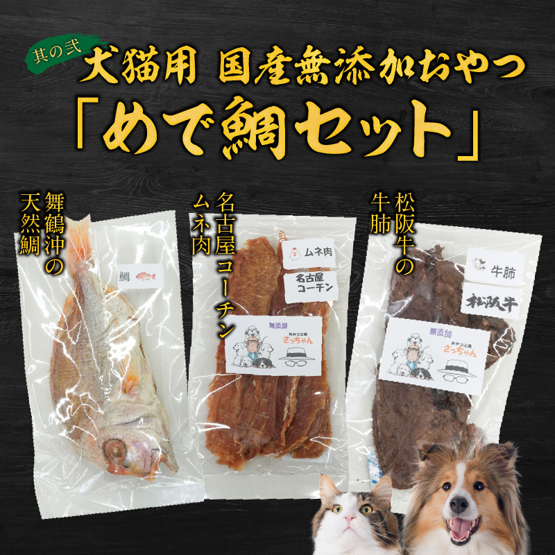 犬猫用 国産無添加おやつ「めで鯛セット」 と 千賀屋謹製 迎春おせち料理 和風三段重「おもいやり」セット 国産 おやつ めで鯛 セット 千賀屋 謹製 迎春 おせち 料理 和風 三段重 おもいやり 迎春セット 冷蔵おせち ペットフード ペット用品 ジャーキー エサ 年末 年始 お取り寄せ お取り寄せグルメ 愛知県 小牧市 送料無料