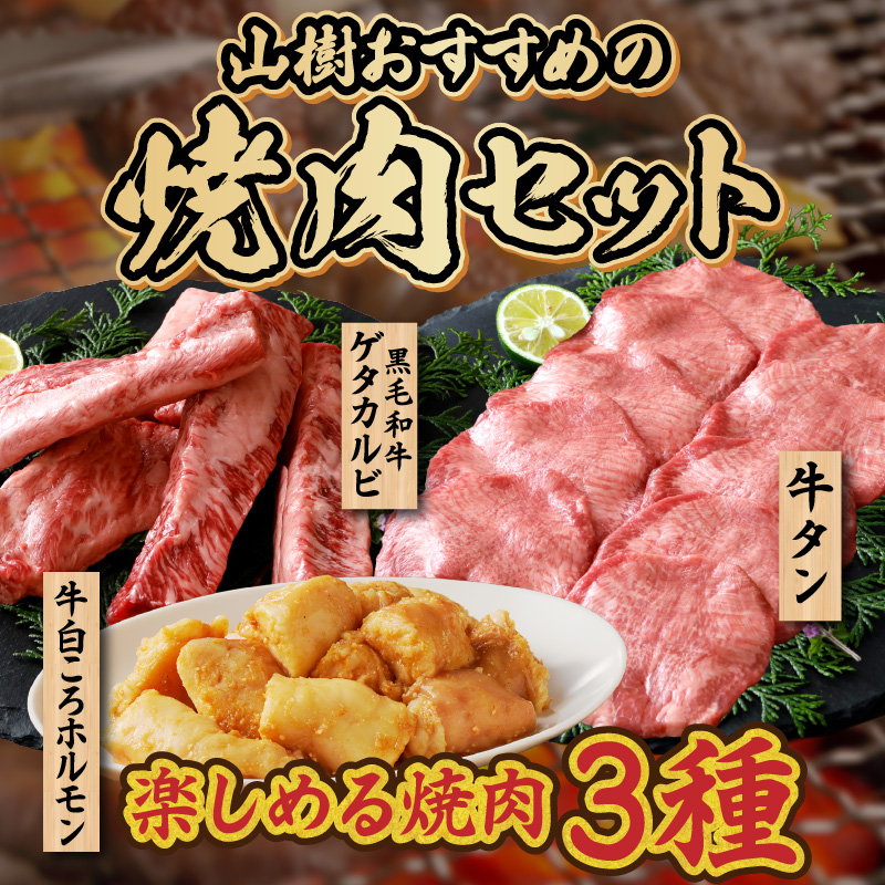 山樹の焼肉セット と 千賀屋謹製 迎春おせち料理 和風三段重「おもてなし」セット 山樹 焼肉 セット 千賀屋 謹製 迎春 おせち 料理 和風 三段重 おもてなし 4人前 5人前 迎春セット 冷蔵おせち 牛タン ホルモン 黒毛和牛 カルビ 年末 年始 お取り寄せ 愛知県 小牧市 送料無料