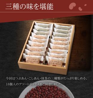 生しるこサンドアソート18個入