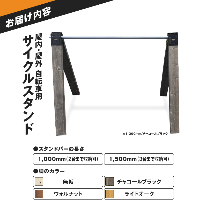 サイクルスタンド　(屋内・屋外 自転車用スタンド)