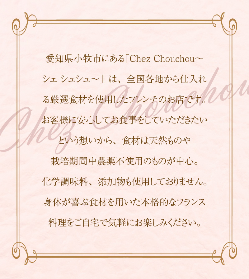 お家で本格フレンチ！シェフディナーセット １～2人前