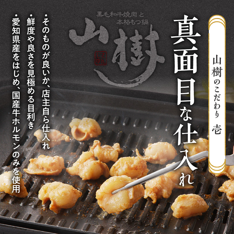 山樹の国産牛とろホルモン焼き味付　600g