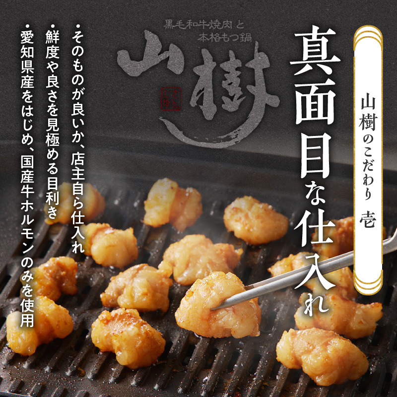 山樹の国産牛白ころホルモン焼き丸腸味付　300g