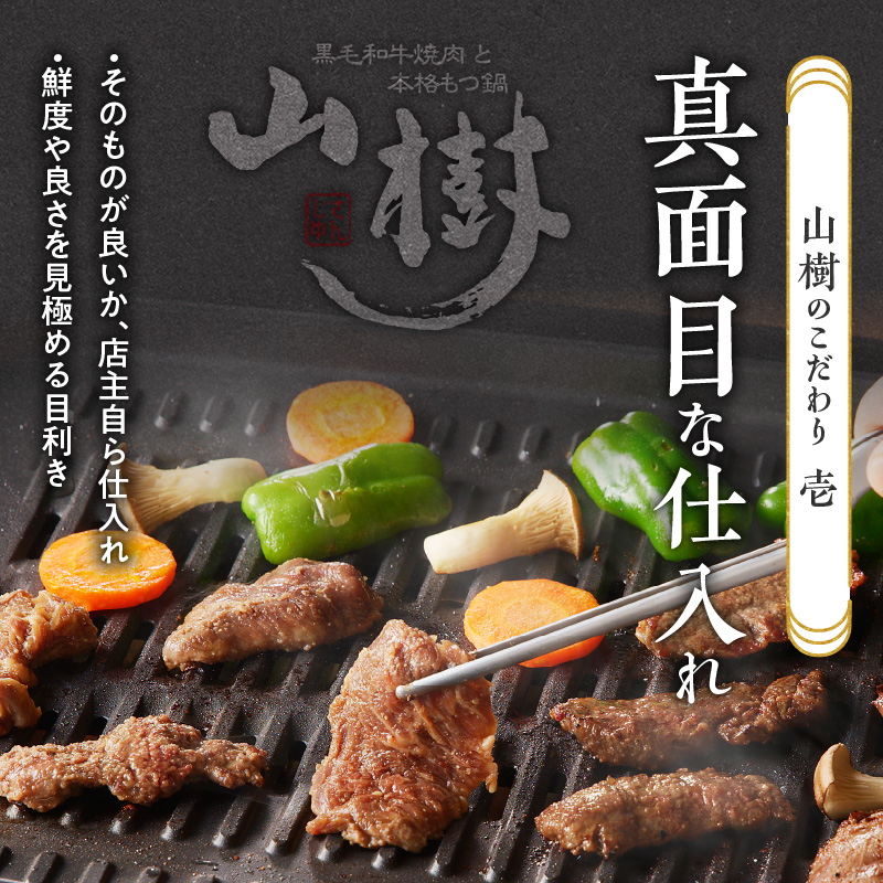 山樹のアメリカ産牛ハラミ焼き味付　500g