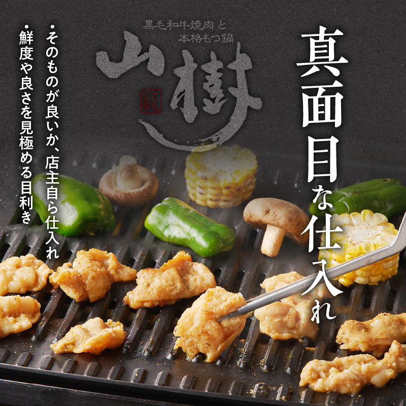 山樹の国産とんちゃん味噌焼き（500g）