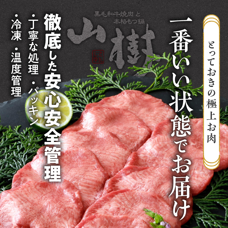 山樹の牛タン 焼肉用　200g（塩コショウ別添）