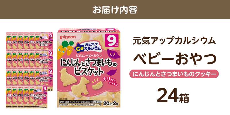 【Pigeon】ピジョン ベビーおやつ 元気アップカルシウム　にんじんとさつまいものビスケット