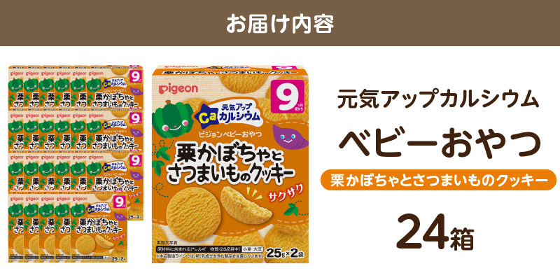 【Pigeon】ピジョン ベビーおやつ 元気アップカルシウム　栗かぼちゃとさつまいものクッキー