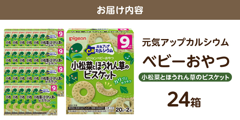 【Pigeon】ピジョン ベビーおやつ 元気アップカルシウム　小松菜とほうれん草のビスケット