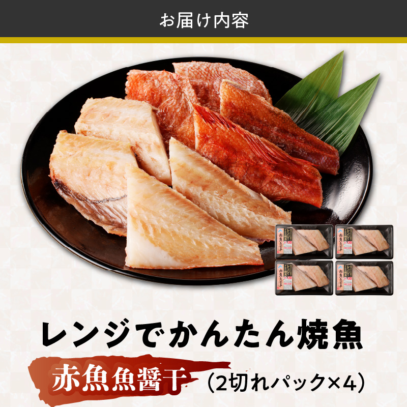 「ジョイフーズ」レンジでかんたん焼魚（赤魚 魚醤干）