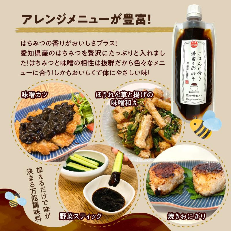 【愛知県小牧市】生はちみつ入り!国産原料だけで作った「ごはんに合う蜂蜜のおみそ」200g×1個 ポスト便
