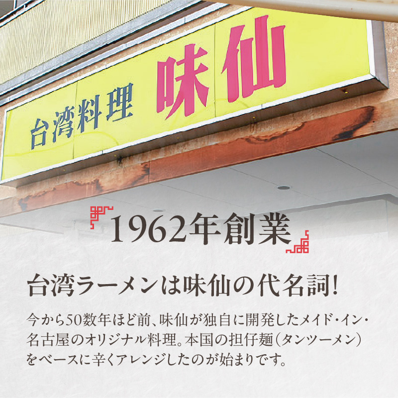 【味仙八事店】元祖台湾ラーメン　にんにくチャーハンセット（冷凍）