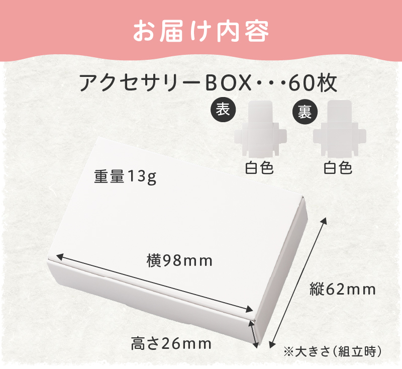 ギフトBOXアクセサリーケース（表白色　裏白色）60枚入り