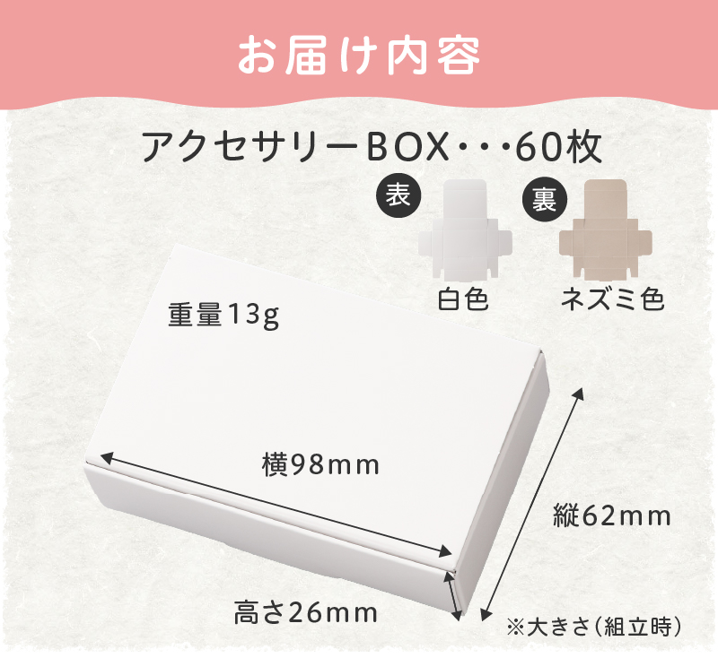 ギフトBOXアクセサリーケース（表白色　裏ネズミ色）60枚入り