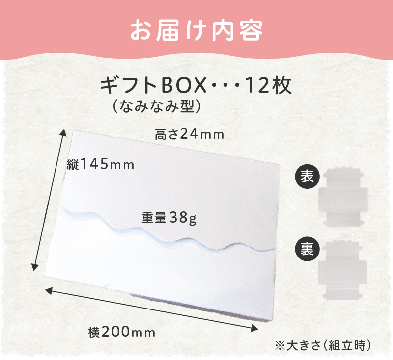 オリジナルギフトBOX（なみなみ型）12枚入り