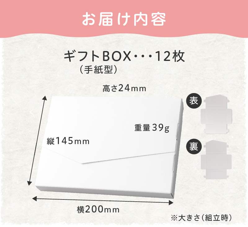 オリジナルギフトBOX（手紙型）12枚入り
