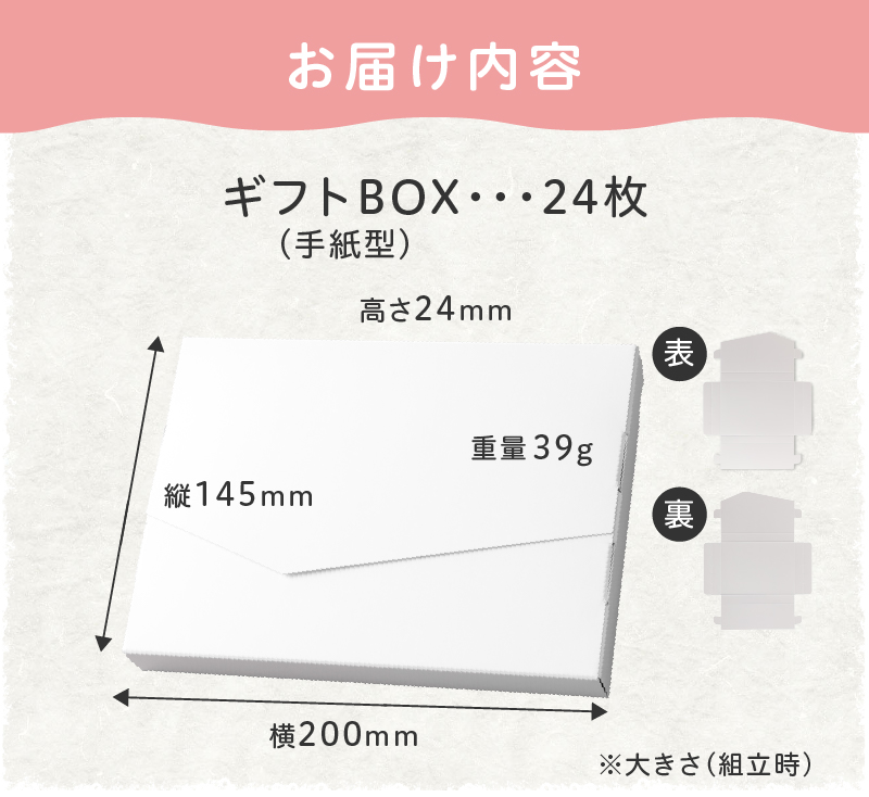 オリジナルギフトBOX（手紙型）24枚入り