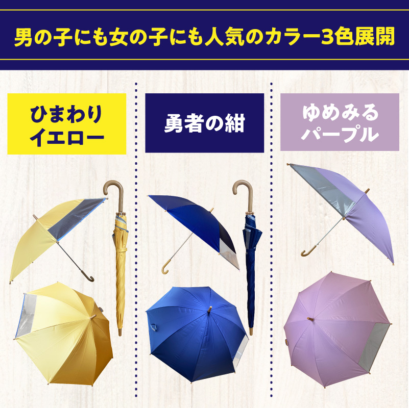 UVカット学童傘　紫外線99.9％カット晴雨兼用