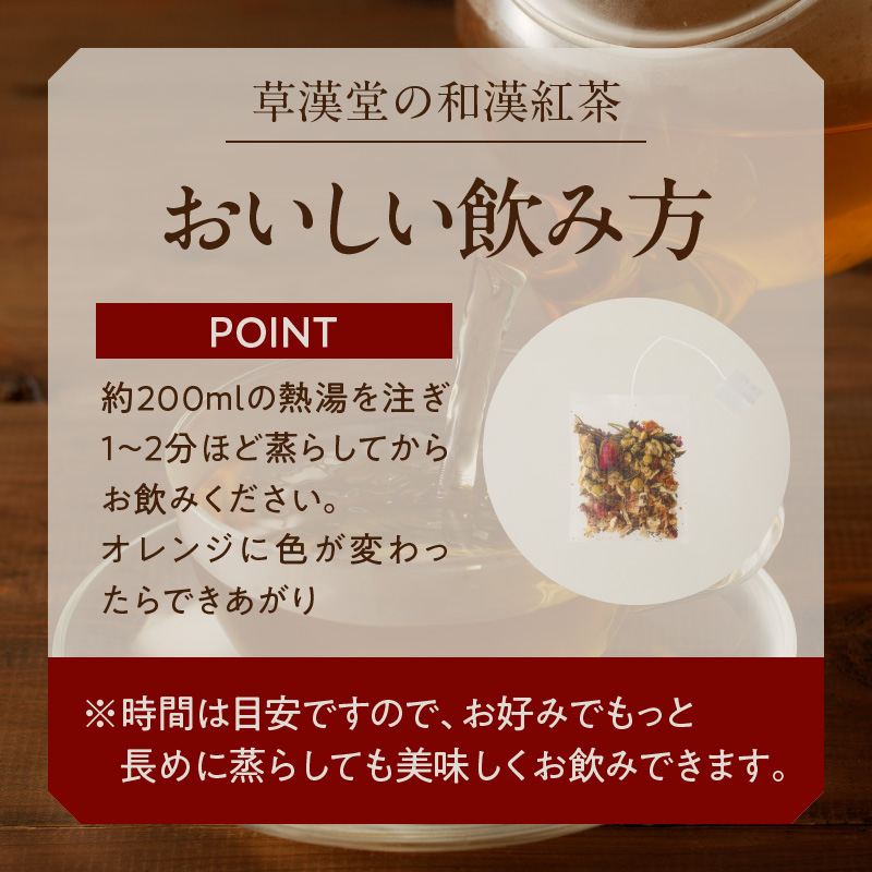 草漢堂の和漢紅茶 （7包入り）無添加 無香料 無着色 健康茶 ブレンドティー ハーブティー お茶 ノンカフェイン 紅茶 リラックス 妊活 温活 中国茶 和漢茶