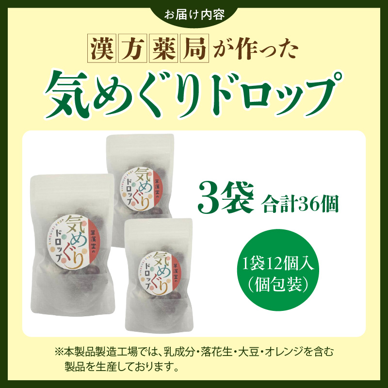 草漢堂の気巡りドロップ　3袋 草漢堂の気巡り ドロップ マイカイカ 薔薇の蕾 キジツ ダイダイの実 2種類 個包装 オリジナルドロップ 飴 和漢の飴 キャンディー おかし 草漢堂 お取り寄せ 愛知県 小牧市 送料無料