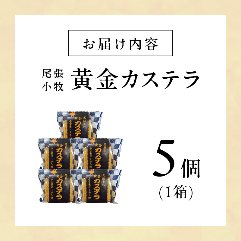 尾張小牧黄金カステラ（名古屋コーチンカステラ）５個入