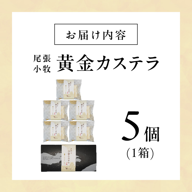 尾張小牧黄金カステラ（名古屋コーチンカステラ）５個入
