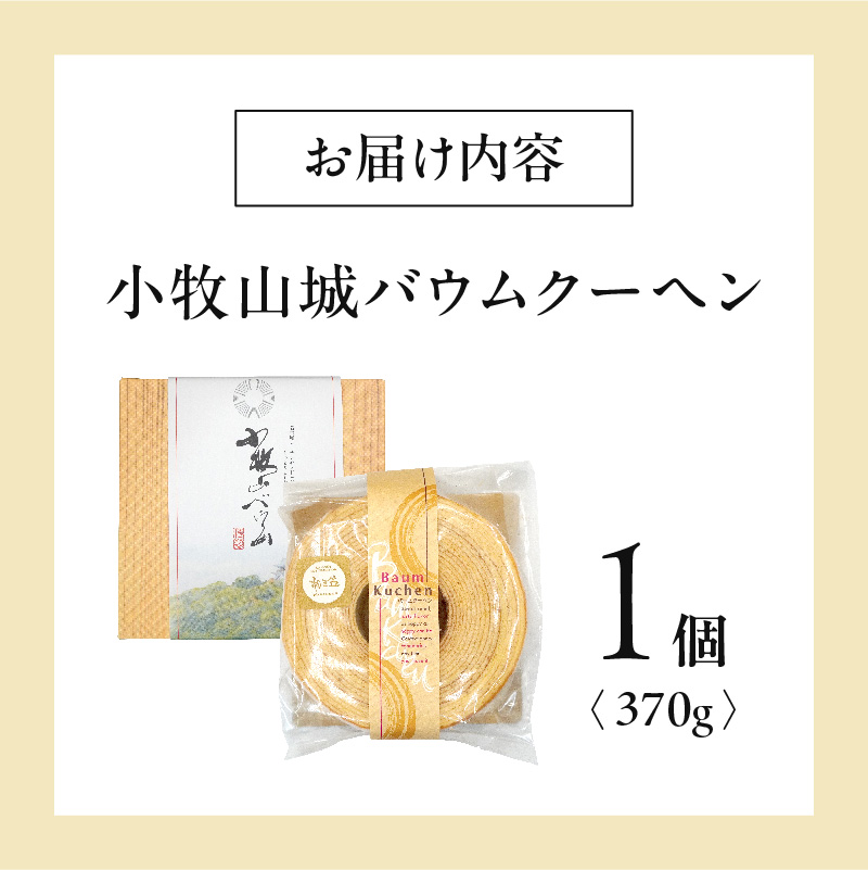 小牧山城バウムクーヘン（コーチン卵と和三盆糖使用）